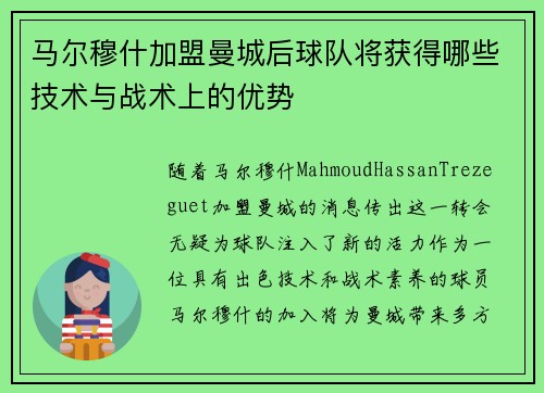 马尔穆什加盟曼城后球队将获得哪些技术与战术上的优势