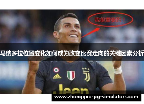 马纳多拉位置变化如何成为改变比赛走向的关键因素分析