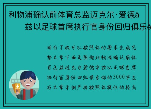 利物浦确认前体育总监迈克尔·爱德华兹以足球首席执行官身份回归俱乐部 利物浦确认前体育总监迈克尔·爱德华兹以足球首席执行官身份回归俱乐部