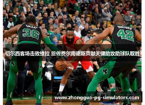 切尔西客场击败维拉 恩佐费尔南德斯贡献关键助攻助球队取胜 切尔西客场击败维拉 恩佐费尔南德斯贡献关键助攻助球队取胜