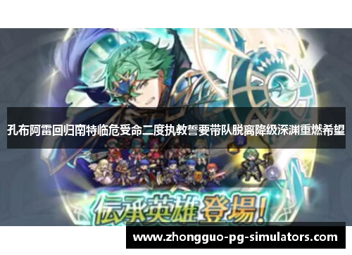 孔布阿雷回归南特临危受命二度执教誓要带队脱离降级深渊重燃希望