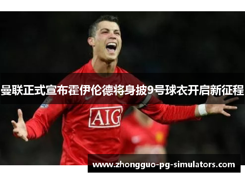 曼联正式宣布霍伊伦德将身披9号球衣开启新征程 曼联正式宣布霍伊伦德将身披9号球衣开启新征程