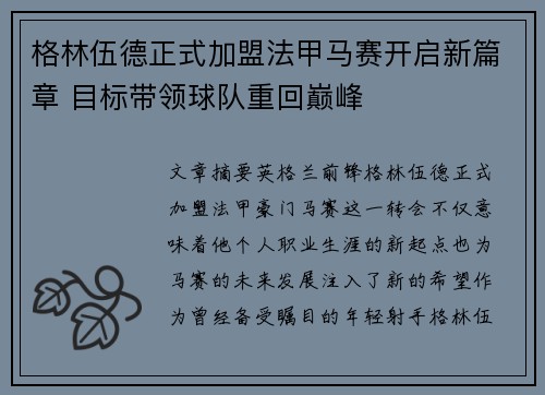 格林伍德正式加盟法甲马赛开启新篇章 目标带领球队重回巅峰 格林伍德正式加盟法甲马赛开启新篇章 目标带领球队重回巅峰