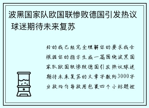 波黑国家队欧国联惨败德国引发热议 球迷期待未来复苏