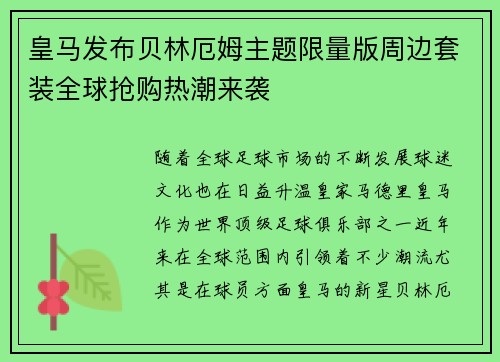 皇马发布贝林厄姆主题限量版周边套装全球抢购热潮来袭