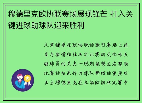 穆德里克欧协联赛场展现锋芒 打入关键进球助球队迎来胜利