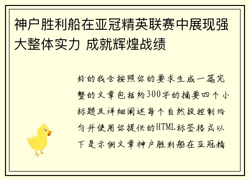 神户胜利船在亚冠精英联赛中展现强大整体实力 成就辉煌战绩 神户胜利船在亚冠精英联赛中展现强大整体实力 成就辉煌战绩