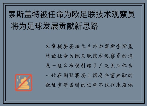 索斯盖特被任命为欧足联技术观察员 将为足球发展贡献新思路