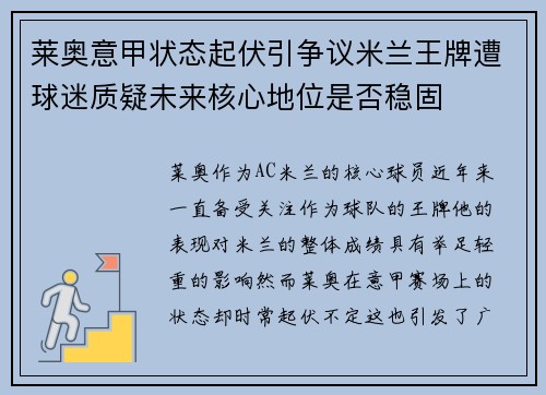 莱奥意甲状态起伏引争议米兰王牌遭球迷质疑未来核心地位是否稳固