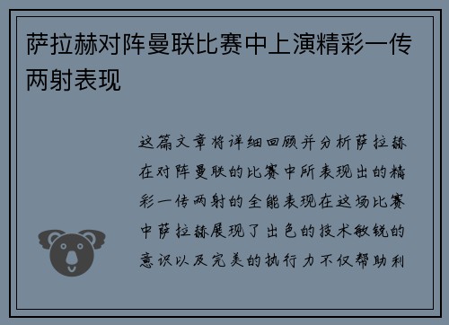 萨拉赫对阵曼联比赛中上演精彩一传两射表现