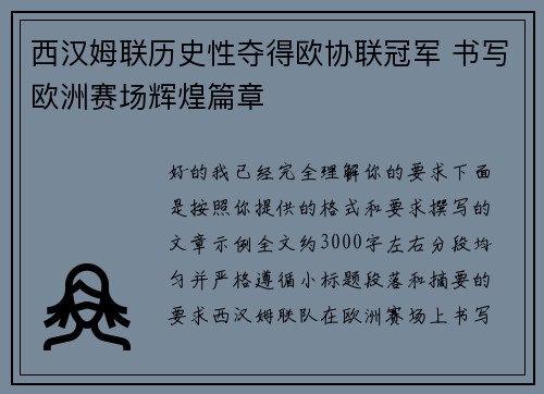 西汉姆联历史性夺得欧协联冠军 书写欧洲赛场辉煌篇章
