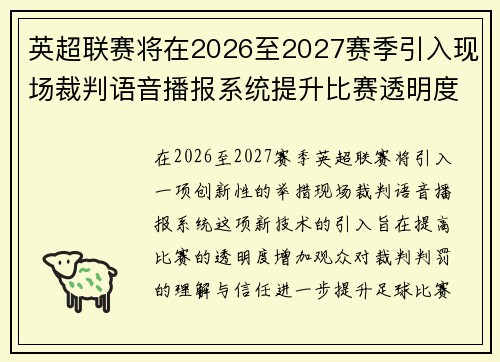 英超联赛将在2026至2027赛季引入现场裁判语音播报系统提升比赛透明度 英超联赛将在2026至2027赛季引入现场裁判语音播报系统提升比赛透明度