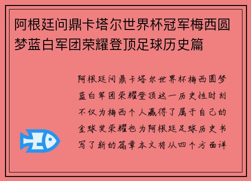 阿根廷问鼎卡塔尔世界杯冠军梅西圆梦蓝白军团荣耀登顶足球历史篇