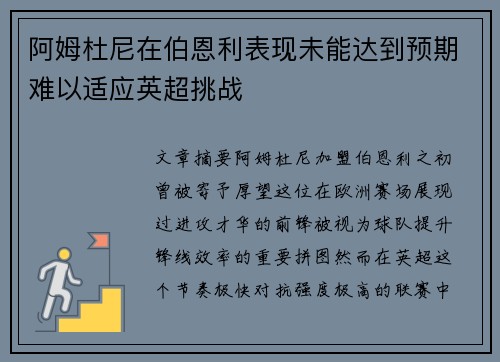 阿姆杜尼在伯恩利表现未能达到预期难以适应英超挑战