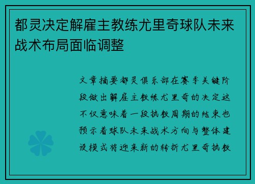 都灵决定解雇主教练尤里奇球队未来战术布局面临调整 都灵决定解雇主教练尤里奇球队未来战术布局面临调整