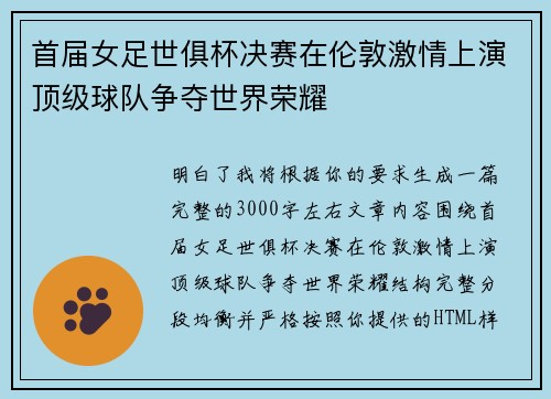 首届女足世俱杯决赛在伦敦激情上演顶级球队争夺世界荣耀 首届女足世俱杯决赛在伦敦激情上演顶级球队争夺世界荣耀
