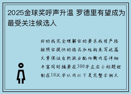 2025金球奖呼声升温 罗德里有望成为最受关注候选人