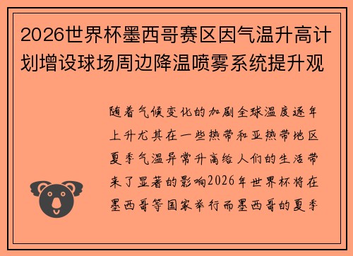 2026世界杯墨西哥赛区因气温升高计划增设球场周边降温喷雾系统提升观赛舒适度