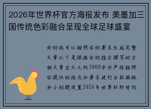 2026年世界杯官方海报发布 美墨加三国传统色彩融合呈现全球足球盛宴