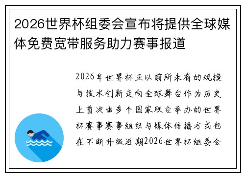 2026世界杯组委会宣布将提供全球媒体免费宽带服务助力赛事报道