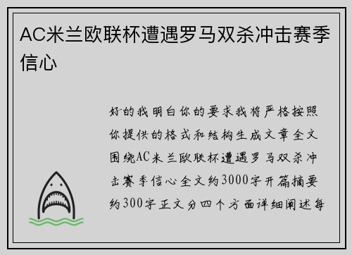 AC米兰欧联杯遭遇罗马双杀冲击赛季信心