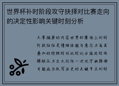 世界杯补时阶段攻守抉择对比赛走向的决定性影响关键时刻分析