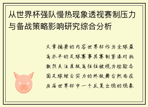 从世界杯强队慢热现象透视赛制压力与备战策略影响研究综合分析