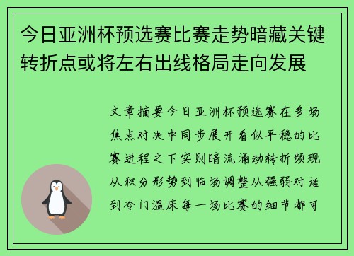 今日亚洲杯预选赛比赛走势暗藏关键转折点或将左右出线格局走向发展