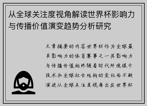 从全球关注度视角解读世界杯影响力与传播价值演变趋势分析研究