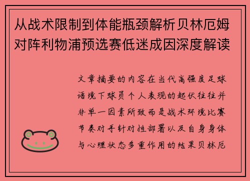 从战术限制到体能瓶颈解析贝林厄姆对阵利物浦预选赛低迷成因深度解读视角