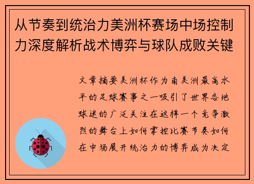 从节奏到统治力美洲杯赛场中场控制力深度解析战术博弈与球队成败关键