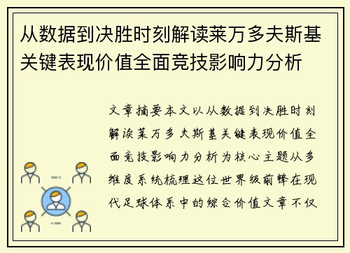 从数据到决胜时刻解读莱万多夫斯基关键表现价值全面竞技影响力分析 从数据到决胜时刻解读莱万多夫斯基关键表现价值全面竞技影响力分析
