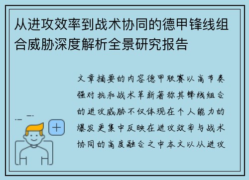 从进攻效率到战术协同的德甲锋线组合威胁深度解析全景研究报告 从进攻效率到战术协同的德甲锋线组合威胁深度解析全景研究报告