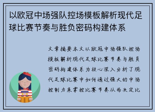 以欧冠中场强队控场模板解析现代足球比赛节奏与胜负密码构建体系