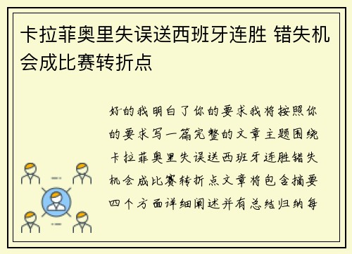 卡拉菲奥里失误送西班牙连胜 错失机会成比赛转折点