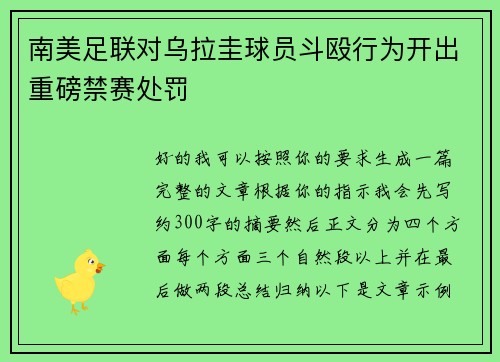 南美足联对乌拉圭球员斗殴行为开出重磅禁赛处罚