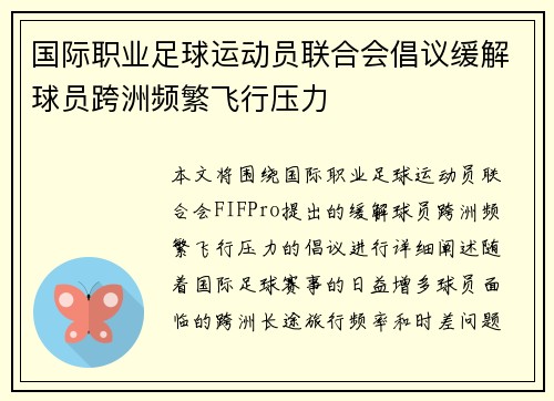 国际职业足球运动员联合会倡议缓解球员跨洲频繁飞行压力