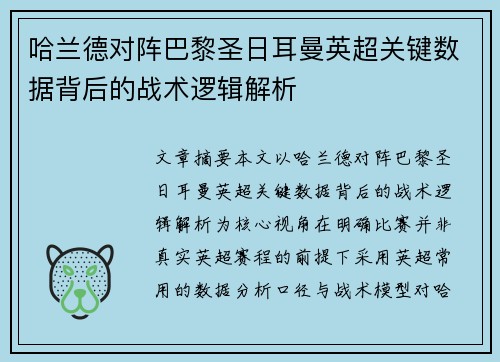 哈兰德对阵巴黎圣日耳曼英超关键数据背后的战术逻辑解析 哈兰德对阵巴黎圣日耳曼英超关键数据背后的战术逻辑解析