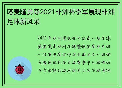 喀麦隆勇夺2021非洲杯季军展现非洲足球新风采