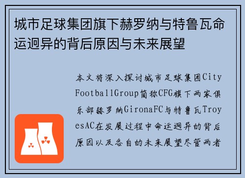 城市足球集团旗下赫罗纳与特鲁瓦命运迥异的背后原因与未来展望 城市足球集团旗下赫罗纳与特鲁瓦命运迥异的背后原因与未来展望