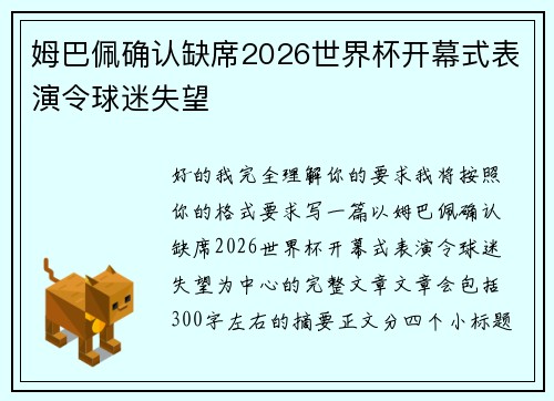 姆巴佩确认缺席2026世界杯开幕式表演令球迷失望