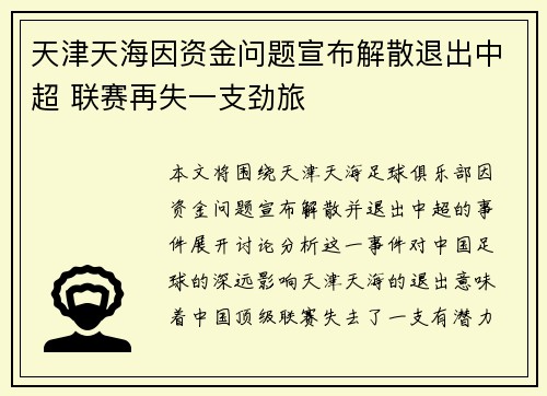 天津天海因资金问题宣布解散退出中超 联赛再失一支劲旅 天津天海因资金问题宣布解散退出中超 联赛再失一支劲旅