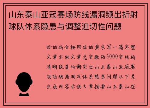 山东泰山亚冠赛场防线漏洞频出折射球队体系隐患与调整迫切性问题