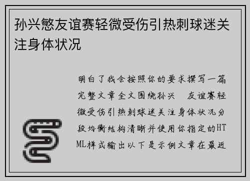 孙兴慜友谊赛轻微受伤引热刺球迷关注身体状况