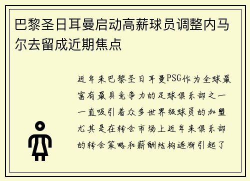 巴黎圣日耳曼启动高薪球员调整内马尔去留成近期焦点 巴黎圣日耳曼启动高薪球员调整内马尔去留成近期焦点