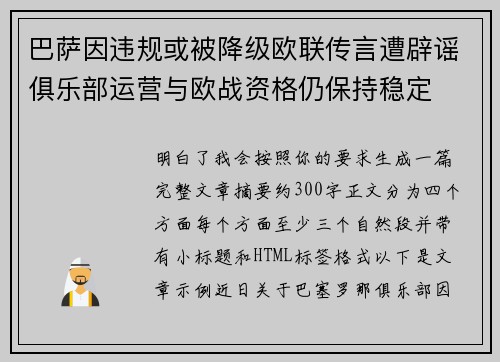巴萨因违规或被降级欧联传言遭辟谣俱乐部运营与欧战资格仍保持稳定 巴萨因违规或被降级欧联传言遭辟谣俱乐部运营与欧战资格仍保持稳定
