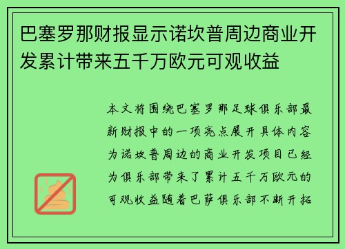 巴塞罗那财报显示诺坎普周边商业开发累计带来五千万欧元可观收益
