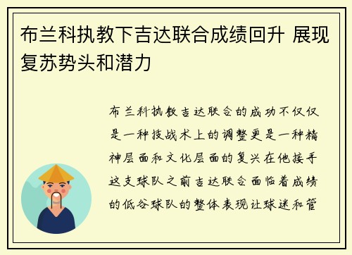 布兰科执教下吉达联合成绩回升 展现复苏势头和潜力