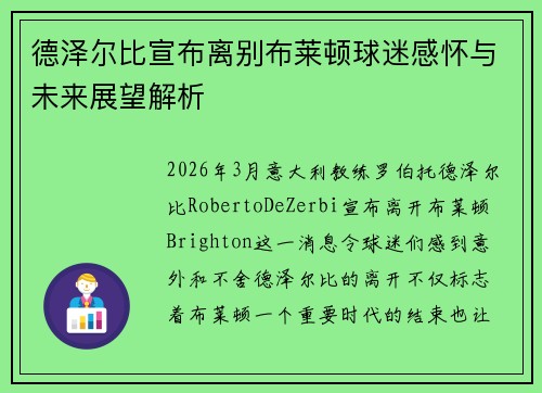 德泽尔比宣布离别布莱顿球迷感怀与未来展望解析