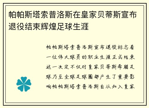 帕帕斯塔索普洛斯在皇家贝蒂斯宣布退役结束辉煌足球生涯 帕帕斯塔索普洛斯在皇家贝蒂斯宣布退役结束辉煌足球生涯
